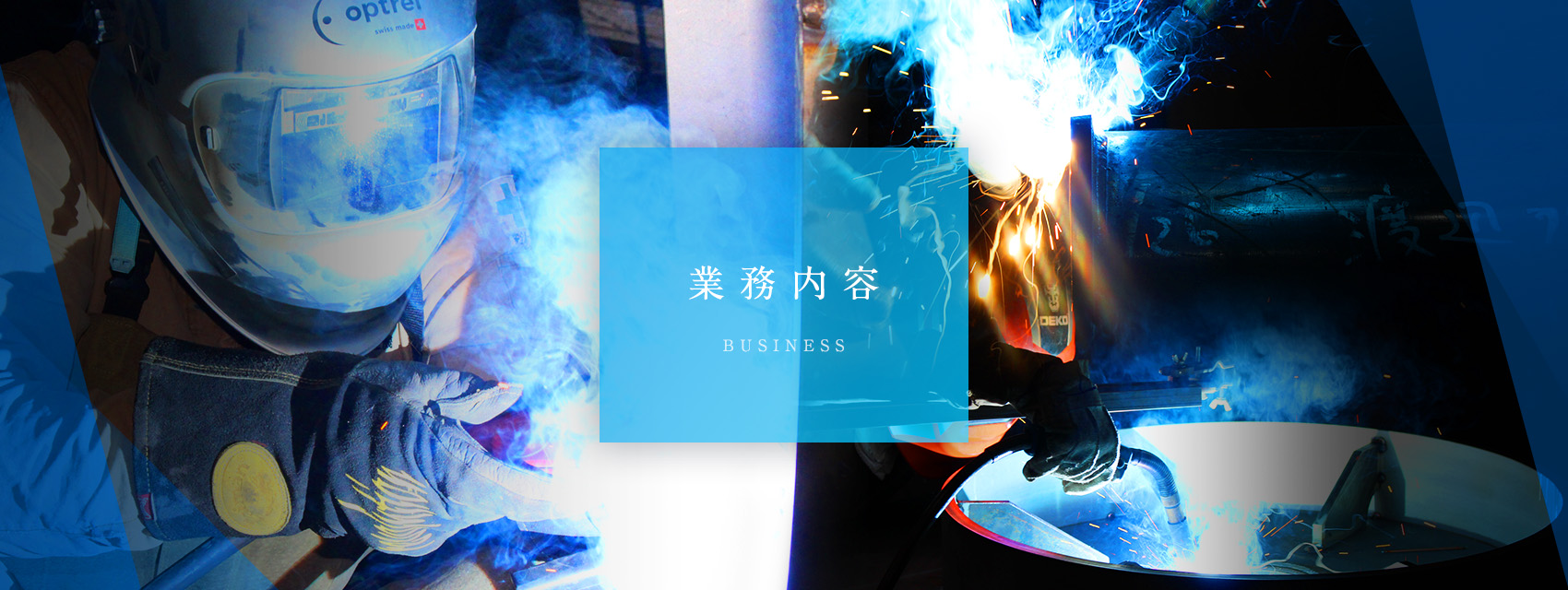 業務内容