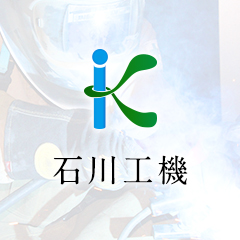 株式会社石川工機
