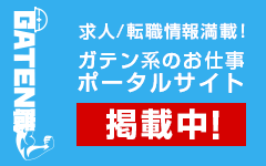 ガテン系求人ポータルサイト【ガテン職】掲載中!